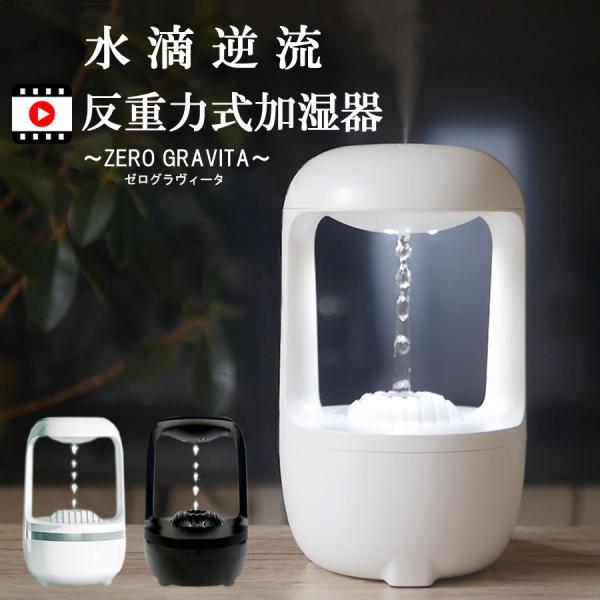 【3000円OFF引き換え証で5800円！】ZERO GRAVITA  ZALAXY 反万有引力 加湿器 超音波 空焚き押しとどめる 水滴逆流 水手抜かりしない 澄み切った 省エネ 静音 ファインミスト 加湿機 事務机 愛くるしげ パウダーコンパクト お取りつくろう飾り気の無い 卓上 臥し所 住み家 卓上点火装置 usb 申し受ける式 【WHITE ROOM～白いことお部屋145】