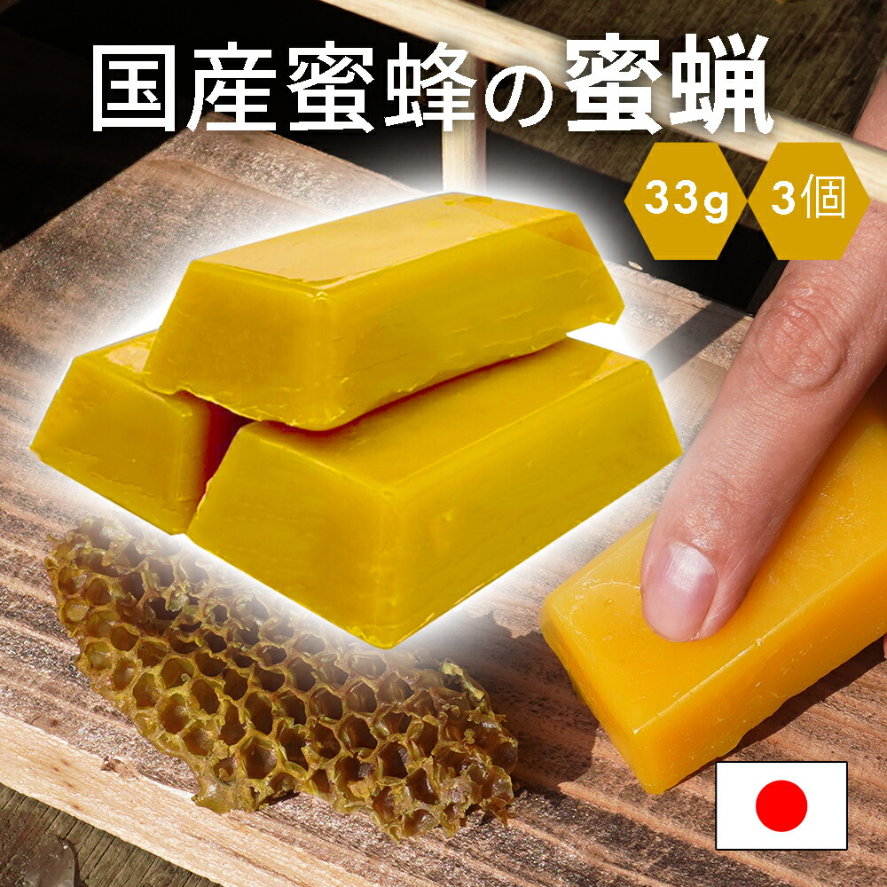 絶妙なデザイン 日本ミツバチの蜜蝋（国産）1004g 100g前後×10個
