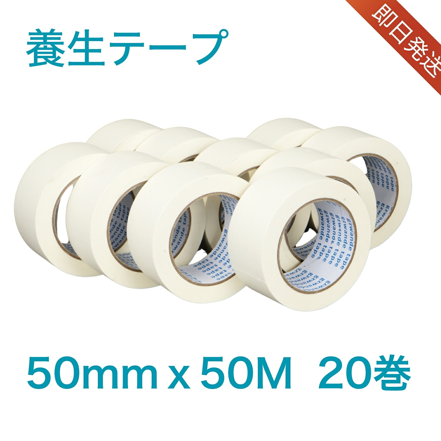 息抜き磁気テープ マスキング磁気テープ 労働者階級用 白 20巻 幅50mm×長さ50m  PP製 糊取りのこししにくい 手で切れる 文字記号が書ける 息抜き ペンキ塗り 一こま 工事 組み立てる 室内装飾 飾りつけ DIY 荷拵え 原材料くっ付ける 仮打ちきり 造船 颶風 防災 窓瑠璃防御すること  身寄りから労働者階級一こままで