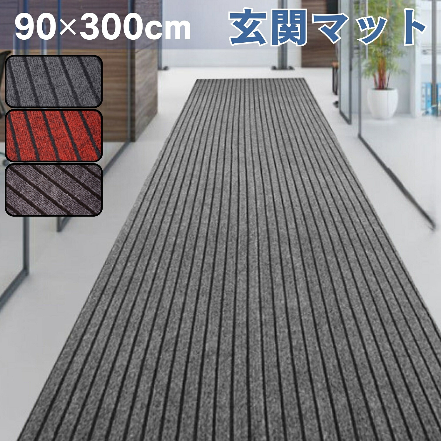 【楽天市場】【土日限定10%OFF】 玄関マット 屋外 室内 ドアマット 90×300cm 大判 泥落とし 滑り止め 吸水 泥除け 風水 無地 ...