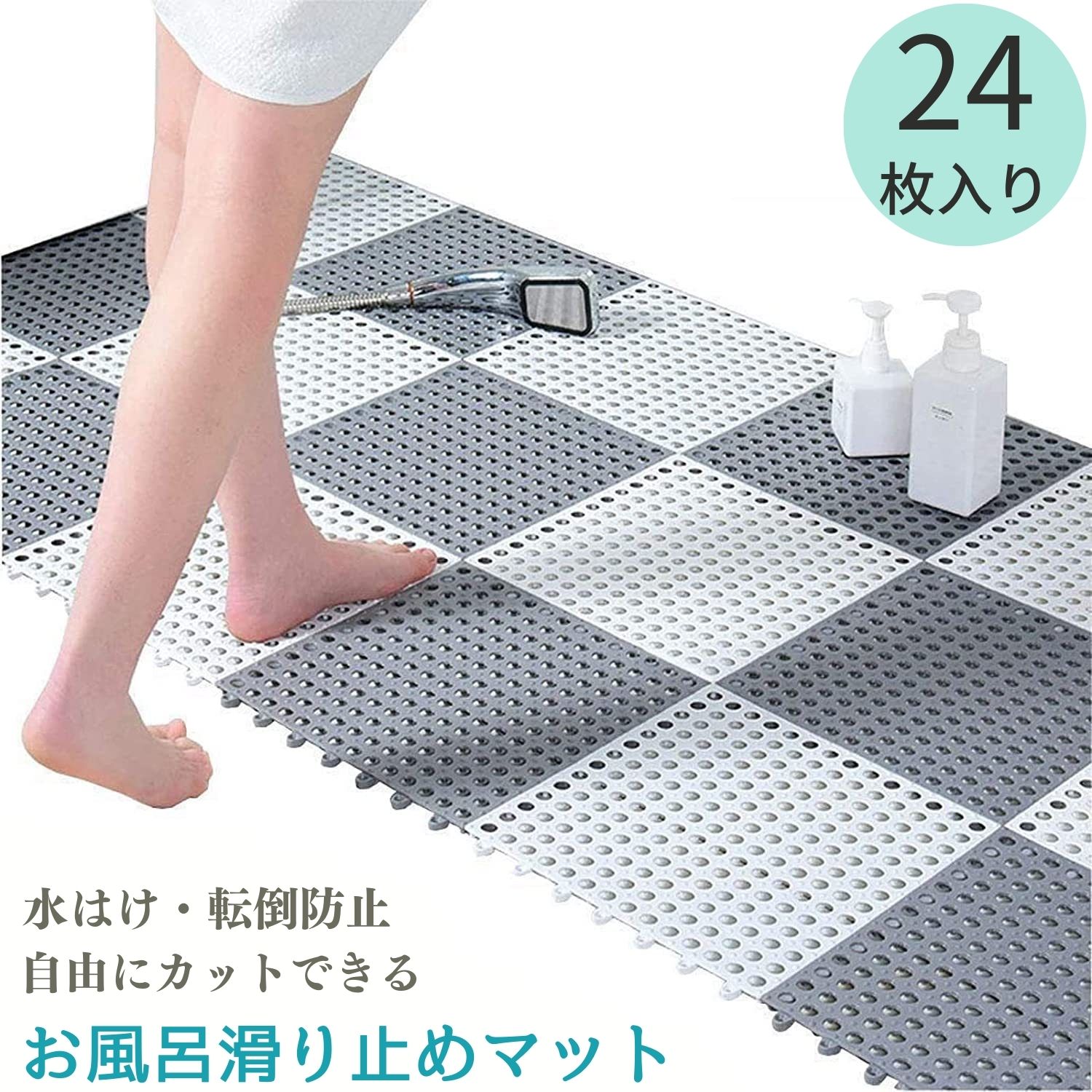 【楽天市場】24枚セット お風呂マット 滑り止め シャワーマット 浴室マット カット可能 30X30cm ジョイント式 大判 浴場 浴室内