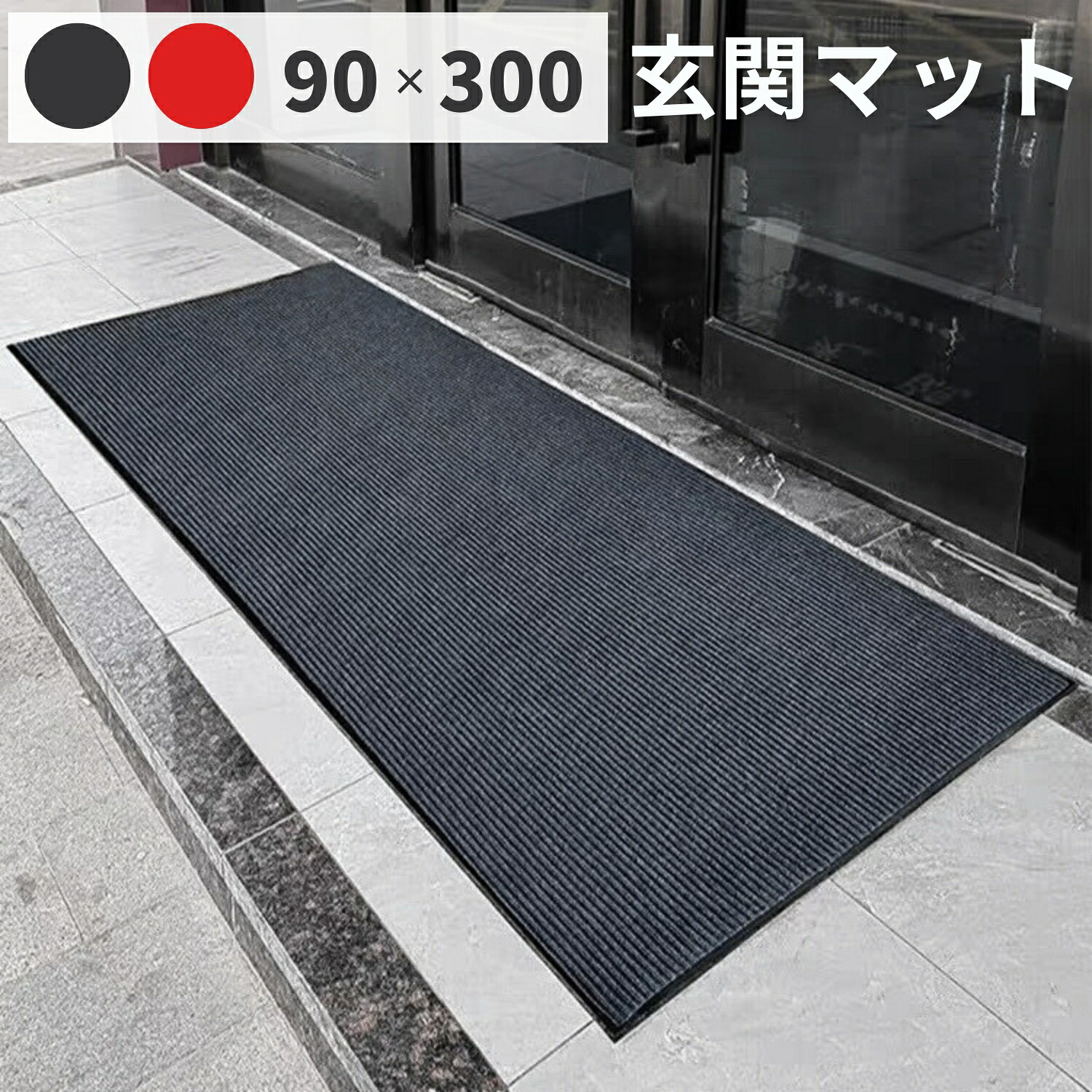 【楽天市場】\スーパーSALE 10%OFF!!/ 玄関マット 屋外 大判 泥落とし 滑り止め 吸水 300cm 90cm 無地 業務用 家庭 ...