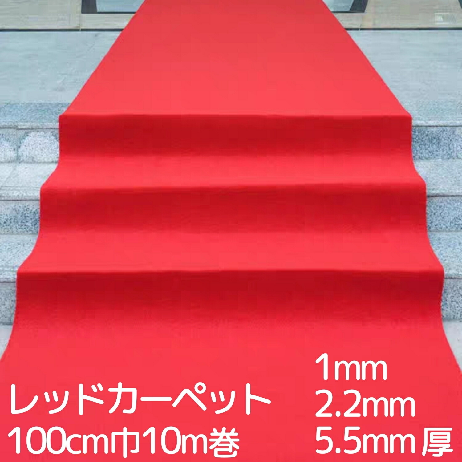 天壇　レッドカーペット　赤色　絨毯　茶道 楽天市場】レッドカーペット 1m*10m 厚み2.2mm 赤 パンチ