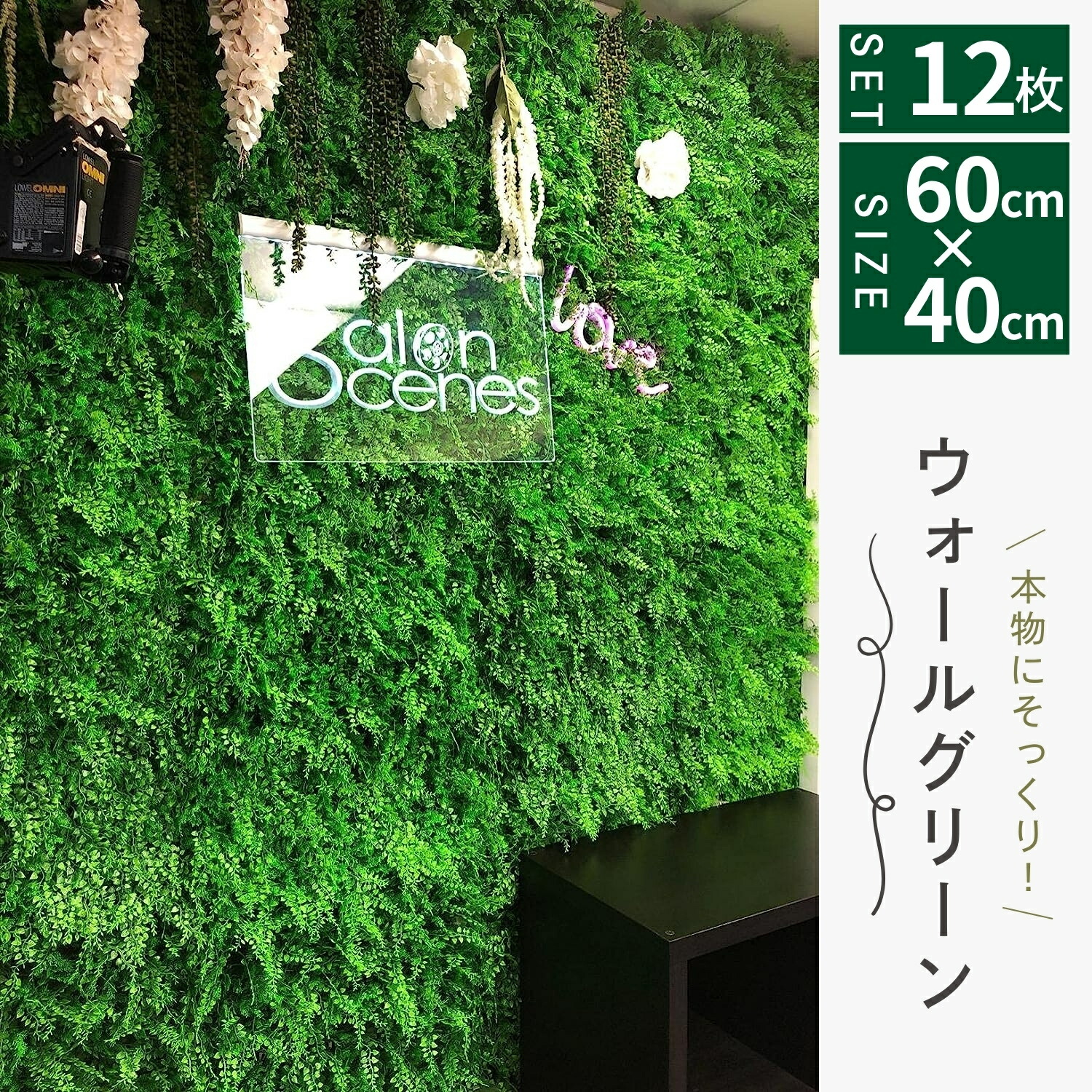 壁掛け ウォールグリーン GR1001 60×60cm ｜ アイエムSmart Wall