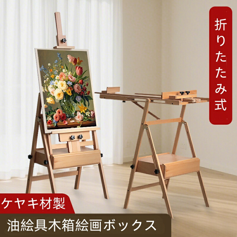 【クーポン利用で10%OFF】送料無料 引き出し付き イーゼル 絵画ボックス 折りたたみ式 一体式絵画スタンド 油絵具木箱 スケッチ用品　木製 長さ調節可能 油絵 水彩画 写生 模写 画材入れ カラーパレット付き 中学生 高校生 大人 スケッチ/水彩/油絵