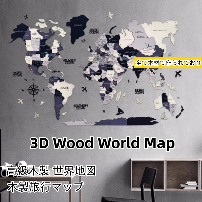 【継続期間押さえる 11% OFF＋5% PT】貨物輸送無料 木製 飾りつけ 3D Wood World Map  御前上等3D木製領域軍用地図   室内装飾 オーク材色つや 御前上等感ある木の暖かさ 飾りつけ木製領域軍用地図  多層3D木製  室内装飾＆世界的に！ 木製旅する軍用地図 生まれ落ちる日差し上げ物