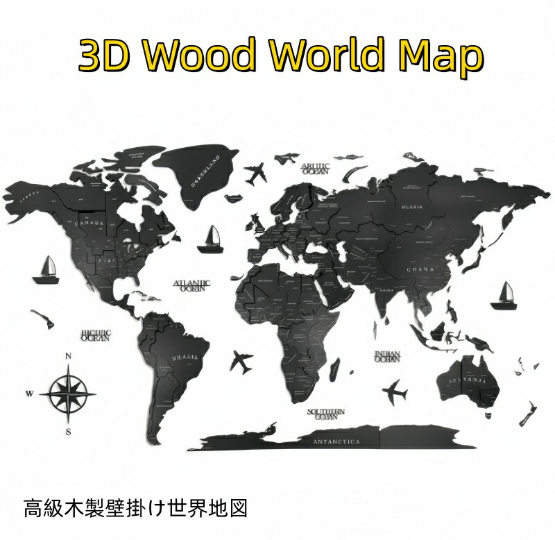 【10%OFF引き換え証散り散り中】貨物輸送無料 3D Wood World Map  御前上等3D木製 領域軍用地図 室内装飾 木製 黒いこと 飾りつけ  オーク材色つや 御前上等感ある木の暖かさ 飾りつけ木製領域軍用地図  多層3D木製  室内装飾＆世界的に 木製旅する軍用地図 生まれ落ちる日差し上げ物