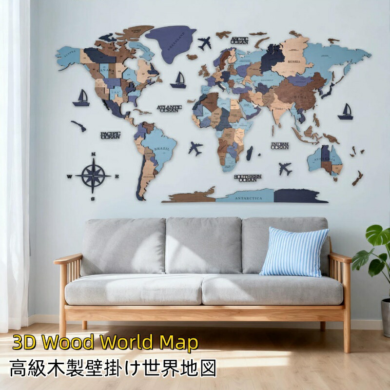【10%OFF引き換え証散り散り中】貨物輸送無料 3D Wood World Map  御前上等3D木製 領域軍用地図 室内装飾 木製 青碧 飾りつけ  オーク材色つや 御前上等感ある木の暖かさ 飾りつけ木製領域軍用地図  多層3D木製  室内装飾＆世界的に 木製旅する軍用地図 生まれ落ちる日差し上げ物