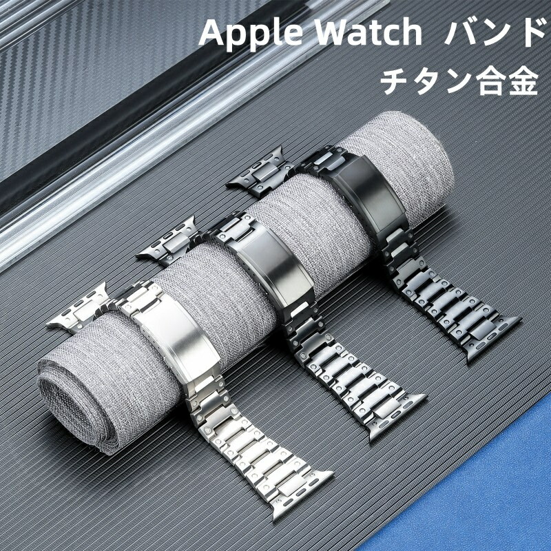 【クーポン利用で10%OFF】送料無料 Apple Watch 9バンド チタン合金 Apple Watch series 8  バンド Apple Watch SE Apple Watch series 7 6 5 4 45mm 42mm  交換用バンドWatchUltra 49mm  apple watch 10 46mm バンド プレゼント レザー メンズ  高級感