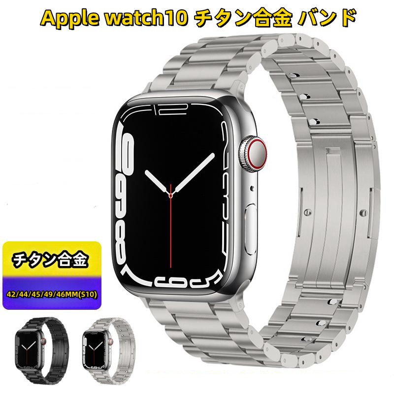 【10%OFFクーポン配布中】送料無料 Apple Watch s10 バンド チタン合金 Apple Watch series 11  バンド Apple Watch SE Apple Watch series 9 8 7 6 5 4 45mm  交換用バンドWatchUltra 49mm  apple watch 10 46mm バンド プレゼント レザー メンズ  高級感