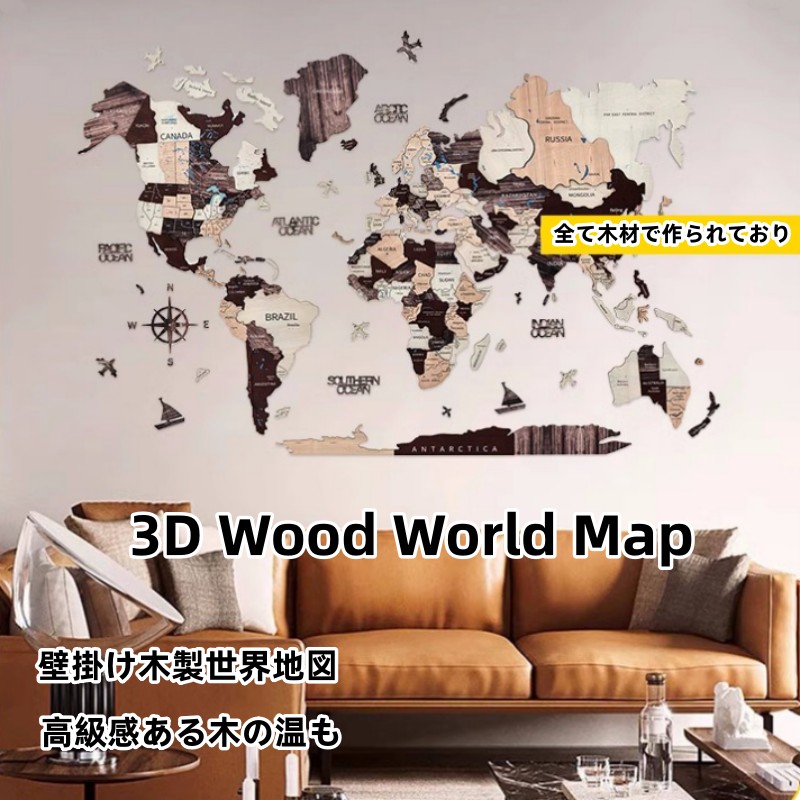 【継続期間押さえる 11% OFF＋5% PT】貨物輸送無料室内装飾 木製 飾りつけ  3D Wood World Map  御前上等3D木製領域軍用地図   オーク材色つや 御前上等感ある木の暖かさ 飾りつけ木製領域軍用地図  多層3D木製  室内装飾＆世界的に！ 木製旅する軍用地図 生まれ落ちる日差し上げ物