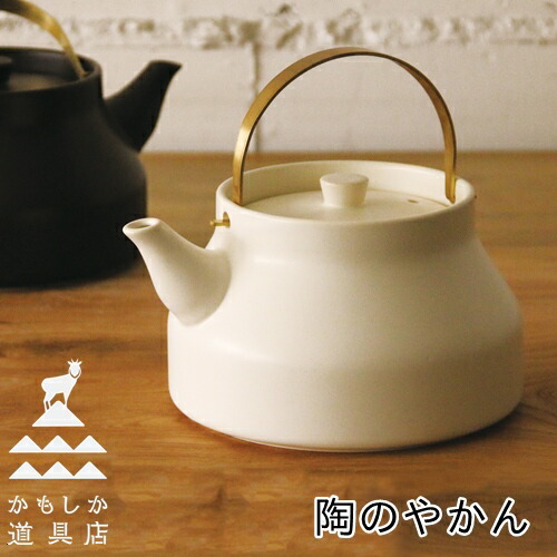 あした気楽 送料無料 陶の薬鑵 山口陶磁器 かもしかイクイップメント販売店 音調道具 昼間本製 生生世世焼 遠赤外線 耐熱 直火 食洗織機 まろやか やかん オシャレ やさしい 和の人生 新式生活 おうちじかん 綿密な暮らし 母者人の日 Z Digitalland Com Br