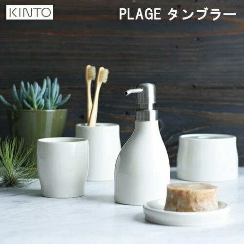 PLAGE タンブラー歯磨きコップ 磁器 キッチン シンプル 陶器 PLAGE タンブラー歯磨きコップ