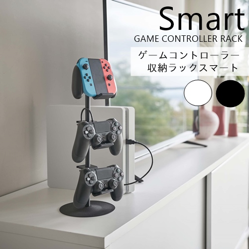 楽天市場 ゲームコントローラー収納ラック スマート 山崎実業 Yamazaki ゲーマー ヘッドホン Swicth Ps4 スタンド ラック 棚 収納 コンパクト シンプル 新生活 一人暮らし 家族 子供 おもちゃ 整理整頓 丁寧な暮らし シンプルライフ おうちじかん Westream ウエ