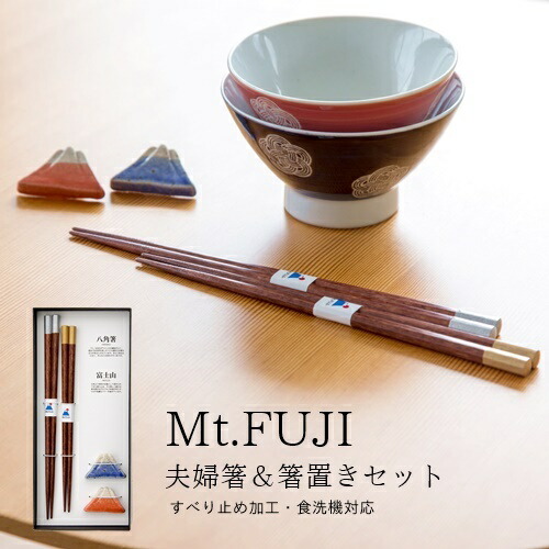 楽天市場 あす楽 Mt Fuji 夫婦箸 箸置きセット ビスクbisque ギフトボックス入り 和食器 カトラリー 結婚祝 敬老の日 結婚記念日 プレゼント 桐箱入り ギフト 御祝 同棲 熨斗 箸置き 新婚 和風 日本 富士山 秋 冬 Z Westream ウエストリーム