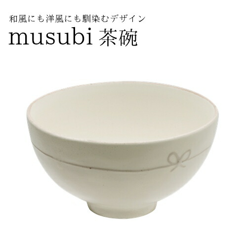 楽天市場 あす楽 Musubi 茶碗 ビスクbisque 0013msb001 むすび椀 和食器 カトラリー 結婚祝 結婚記念日 プレゼント ギフト 御祝 同棲 熨斗 新婚 春 新生活 おうちじかん 水引 お茶碗 冬 Z Westream ウエストリーム