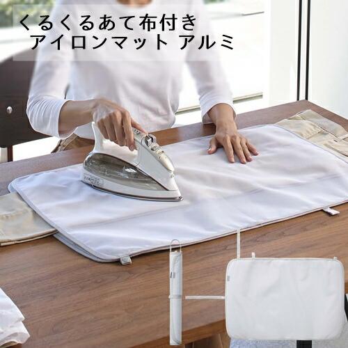 楽天市場 くるくるあて布付きアイロンマット アルミ 山崎実業 Yamazaki アイロン アイロン台 収納 コンパクト シンプル 新生活 一人暮らし 家族 シャツ 男性 スーツ 同棲 洋服 出張 旅行用 丁寧な暮らし シンプルライフ Westream ウエストリーム