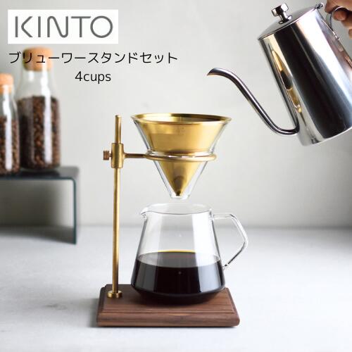 【ﾒｰｶｰ取り寄せ】ブリューワースタンドセット 4cups【キントー KINTO】27591 SLOW COFFEE STYLE SPECIALTY 珈琲 コーヒー カフェ おしゃれ ゴールド ハンドドリップ 焙煎 ギフト 一人暮らし 同棲 新生活 ドリンク カップ
