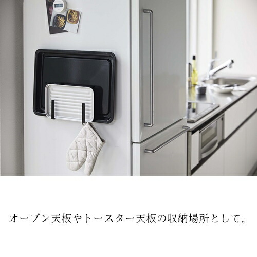 楽天市場 マグネットキッチントレーホルダー タワー2個組 山崎実業 Yamazaki 磁石 オーブン天板 トースター天板 オボン トレー フック 引っ掛け コンパクト 冷蔵庫 便利 一人暮らし 新生活 収納 丁寧な暮らし シンプルライフ Westream ウエストリーム