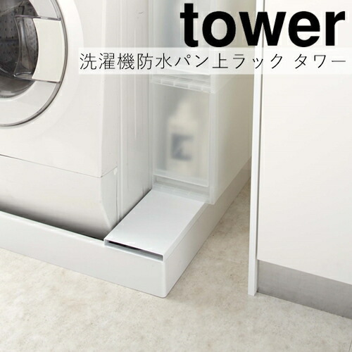 楽天市場 送料無料 洗濯機防水パン上ラック タワー 山崎実業 Yamazaki ホワイト ブラック 洗濯機横 収納 整理 時短家事 洗濯機ホース 排水溝 隠す オシャレ シンプル 新生活 一人暮らし 家族 丁寧な暮らし シンプルライフ おうちじかん Westream ウエストリーム