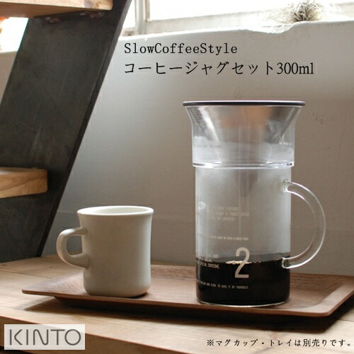 スローコーヒースタイル コーヒージャグセット ３００ｍｌ JUG SET 300ml【キントー KINTO】コーヒーサーバー ピッチャー カラフェセット 西海岸 オシャレ 【ラッピング無料】(z)