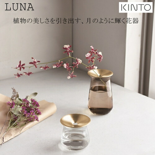 楽天市場 あす楽 送料無料 Luna ベース 80x70mm ルナベース Cl Br キントー Kinto 一輪挿し 真鍮 多肉植物 水耕栽培 花器 フラワーベース ガラス 花瓶 北欧 オシャレ 父の日 母の日 敬老 秋 冬 おうちじかん 冬 ラッピング無料 Z Westream ウエストリーム