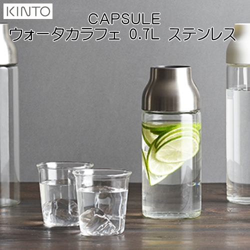 CAPSULE ウォーターカラフェ 0.7L ステンレス カプセル【キントー