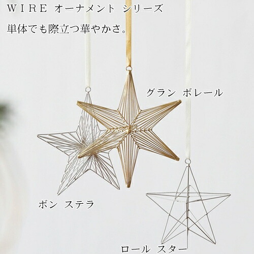 楽天市場 Wire オーナメント ロール スター 志成販売 Star 星型 スター オブジェ ワイヤー クリスマス ゴールド シルバー 北欧 Westream ウエストリーム