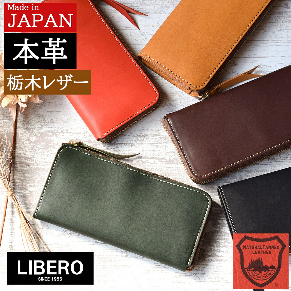 【クーポンで200円off!】 長財布 レディース 本革 栃木レザー L字ファスナー メンズ ながさいふ 使いやすい レザー 日本製 ブランド 赤 誕生日 プレゼント 敬老の日 実用的 人気 母 父 革小物 30代 40代 50代 60代 LIBERO リベロ lah-01