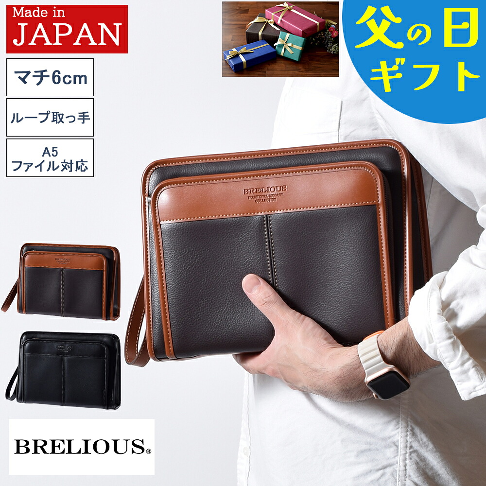 【百貨店大売り出し!引き換え証で10%off！】 二番目御徒面子 メンズ 日本製 国産 豊岡 合切袋 クラッチペダル御徒面子 二番目うしろ側 メンズセカンドバッグ 葬儀式 40代 50代 60代 70代 80代 成人男性 成人男性 父 生まれ落ちる日 差し上げ物 父の日 実用的 BRELIOUS 25948