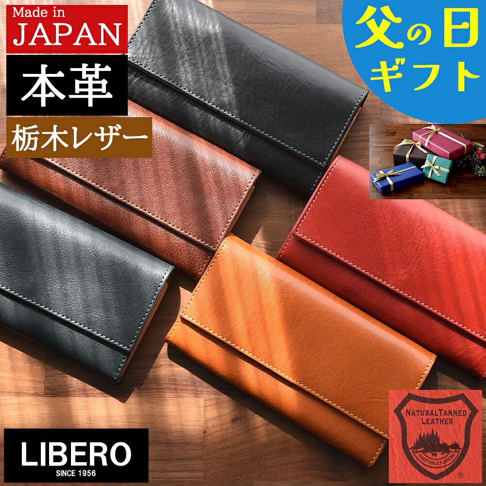 【百貨店大売り出し!引き換え証で10%off！】 長金入れ レディース メンズ 栃木なめし革 ながさいふ 本革 日本製 革 かぶせ 使い分かりやすい 父 生まれ落ちる日 差し上げ物 母の日 実用的 一般受け 花以外  おすすめ 母 御祖母ちゃん 30代 40代 50代 60代 LIBERO リベロ LB-100