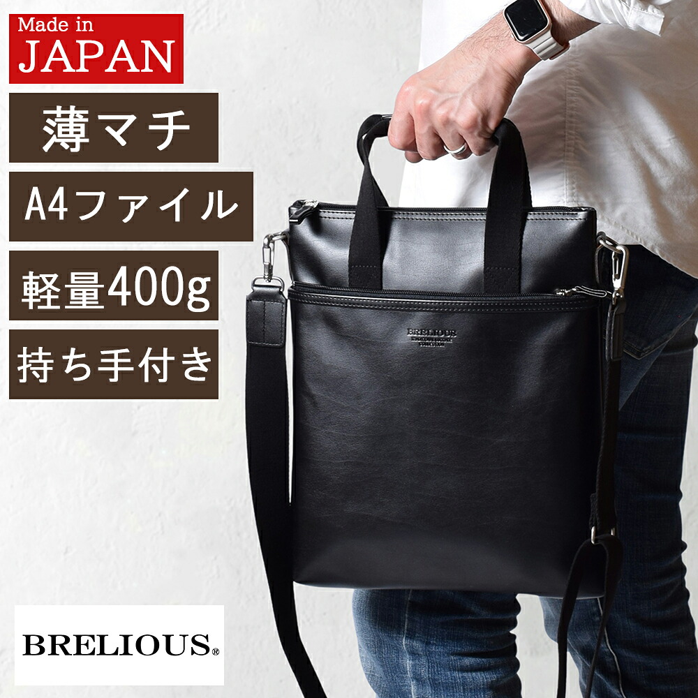【クーポンで170円off!】 ショルダーバッグ メンズ 斜めがけ 薄い ショルダーバック 斜め掛け 大人 軽量 大きめ 大容量 持ち手付き A4 縦型 日本製 豊岡 50代 60代 70代 80代 誕生日 プレゼント ギフト 父の日 父 BRELIOUS 26666｜カジュアルバッグwestroad 8,945円