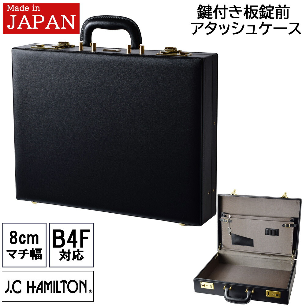 【クーポンで450円off！】 アタッシュケース B4 A4 鍵付き ハードタイプ ビジネスバッグ メンズ 日本製 ビジネスバック ブリーフケース 大容量 大型 大きめ 黒 クロ 国産 鍵付き 営業 書類 J.C HAMILTON ジェイシーハミルトン 21227