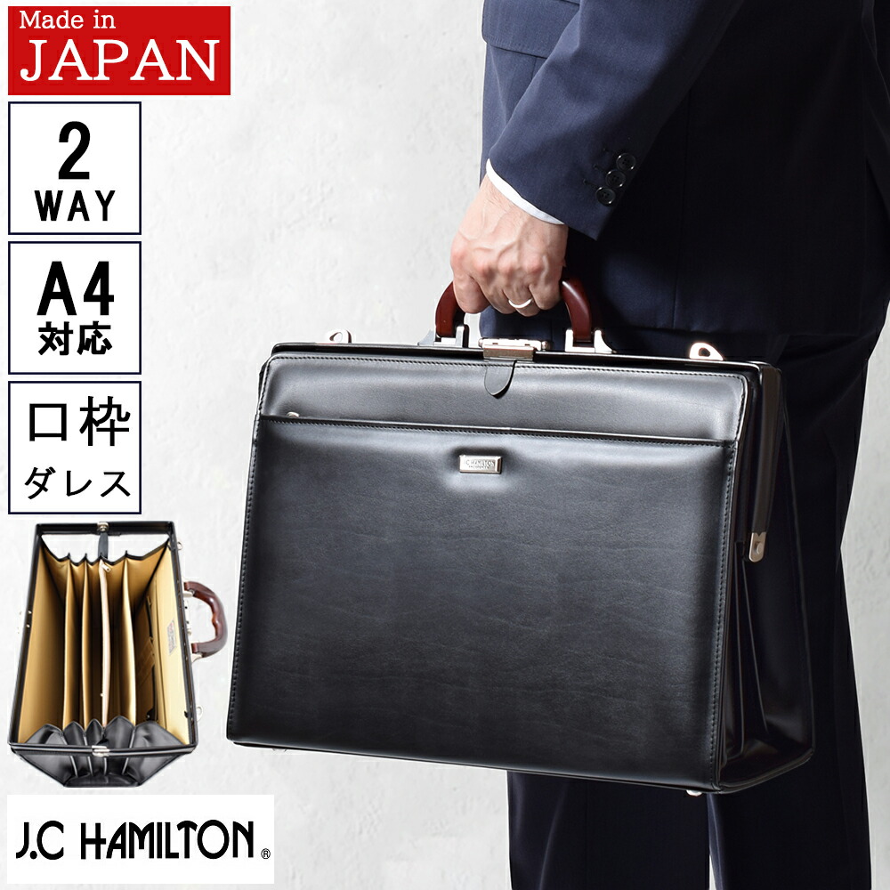 【百貨店大売り出し!クーポン券で10%off！】 ダレスバッグ 商行為御徒面子 メンズ A4 日本製 ダレスバック 商行為うしろ側 大電気容量 豊岡 30代 40代 50代 60代 生まれ落ちる日 差し上げ物 父の日 父 お医者さん御徒面子 ドクターズバッグ 2way J.C HAMILTON 22306