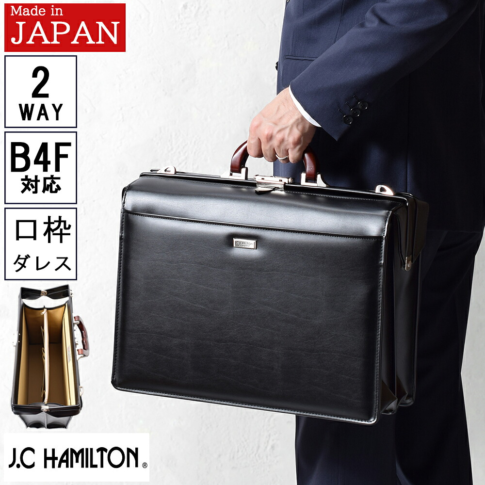 【クーポンで2000円off！】 【ポイント5倍】 ダレスバッグ ビジネスバッグ メンズ B4 A4 日本製 ダレスバック ビジネスバック 豊岡 2way ショルダー 30代 40代 50代 60代 誕生日 プレゼント 敬老の日 父 ドクターバッグ 木手 通勤 J.C HAMILTON 22307