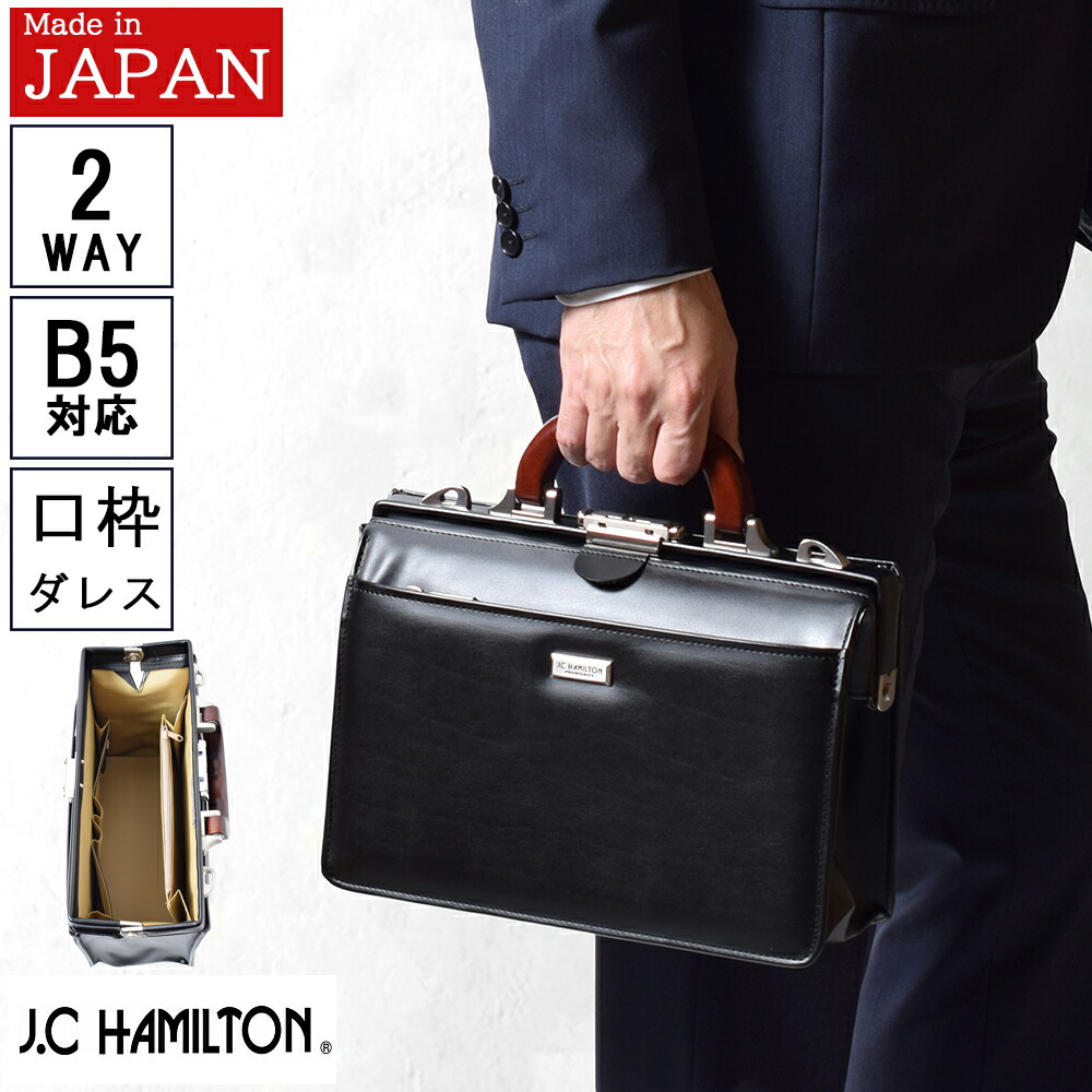 【百貨店大売り出し!引き換え証で10%off！】 二番目御徒面子 メンズ ミニダレスバッグ 二番目うしろ側 メンズセカンドバッグ 商行為御徒面子 小さめ B5 お医者さん御徒面子 日本製 50代 60代 生まれ落ちる日 差し上げ物 父の日 実用的 おすすめ J.C HAMILTON 22313