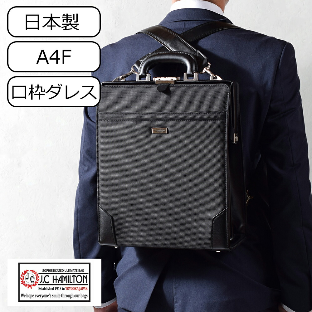 【クーポンで450円off!】 ダレスバッグ ビジネスバッグ メンズ ビジネスリュック 縦型 ビジネスバック 3way a4 大容量 日本製 30代 40代 50代 60代 プレゼント 敬老の日 父 ドクターバッグ 大人ランドセル J.C HAMILTON 22348