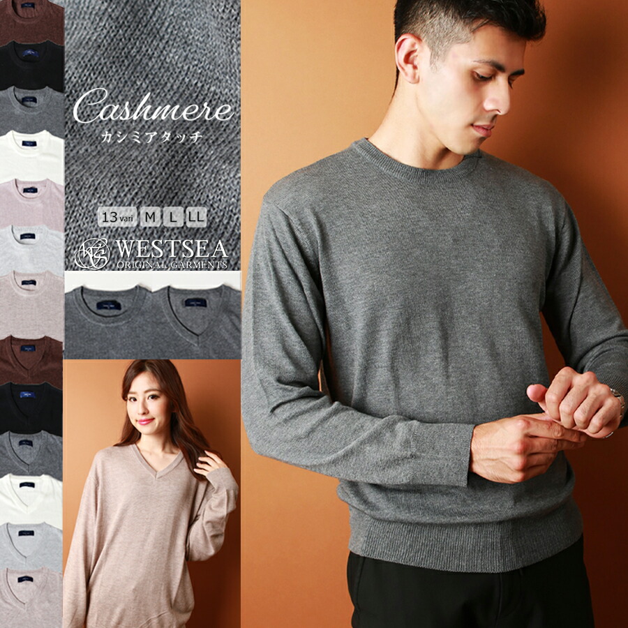 楽天市場 Westsea セーター ニット メンズ レディース 秋 冬 ブランド カシミアタッチ シープウールミックス Vネック クルーネック セーター シンプル 無地 おしゃれ きれいめ ビジネス オフィスカジュアル スクールセーター カラーセーター 秋服 冬服 おしゃれ
