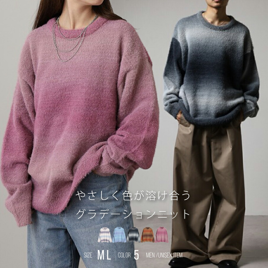 グラデーションニット シャギーニットセーター フェザーヤーン 段染め ニット セーター ルーズサイズ オーバーサイズ ユニセックス レディース メンズ 長袖 ふわふわ 秋冬 ウエストシー