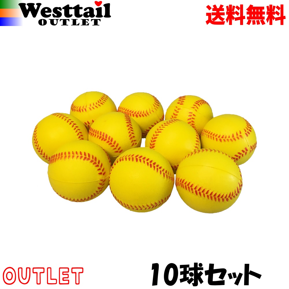 野球ボール 柔らかい ポリウレタンボール 黄色 69mm 10球 ボール遊び キャッチボール 軟式j球サイズ アウトレット 引き出物