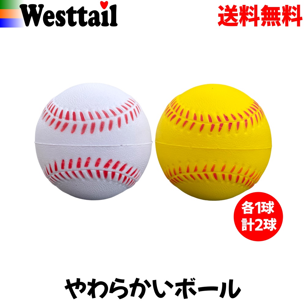 楽天市場】柔らかいボール 野球 ウレタンボール 白色 黄色 各1球 69mm