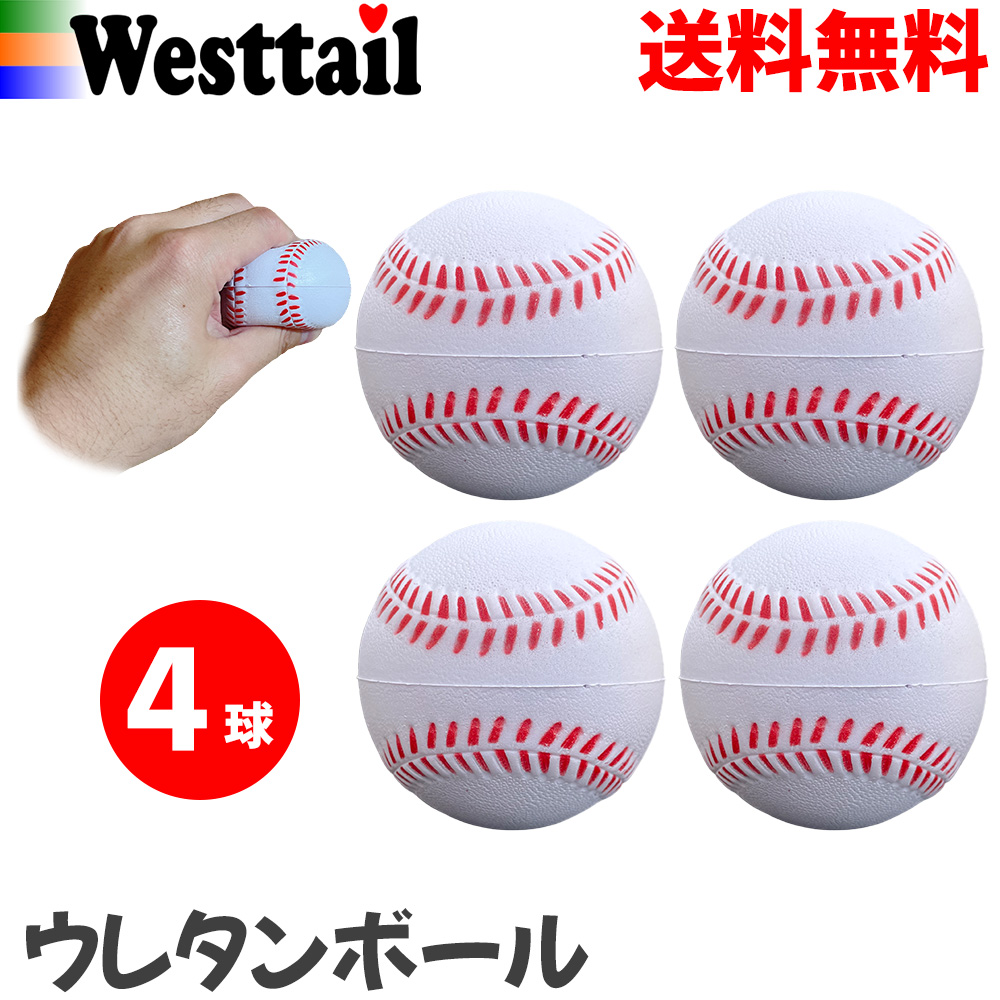 楽天市場】柔らかいボール 野球 ポリウレタンボール 黄色 69mm 4球 