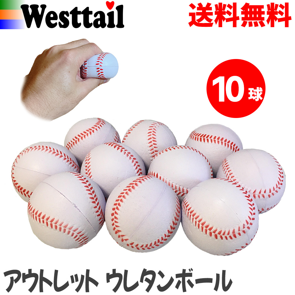 楽天市場】【アウトレット】ポリウレタンボール 野球 柔らかいボール