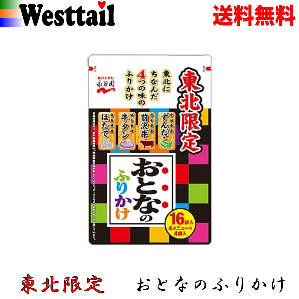 無料発送 おとなのふりかけ 永谷園 ご当地 東北限定 おみやげ 地域限定 プレゼント 贈り物 ギフト