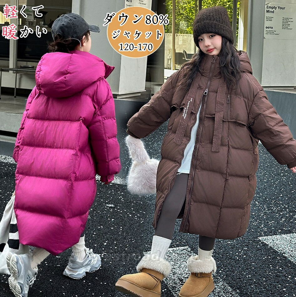 女の子 ダウンジャケット フード付き ダウンコート ロングコート キッズ ジュニア アウター ゆったり 防寒 防風 暖かい 子供服 秋冬 アウトドア 通園 通学 お出かけ 雪遊び 無地 シンプル かわいい カジュアル 厚手 韓国ファッション 120cm-170cm｜ウエストロード