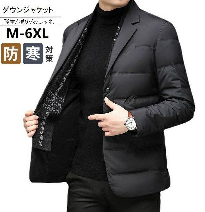 テーラード ダウンジャケット メンズ スーツ 冬服 防風 防寒 暖かい ビジネスコート シンプル アウター 軽量 薄手 大人カジュアル フォーマル 紳士服 秋冬 アウトドア おしゃれ 父の日｜ウエストロード 6,350円