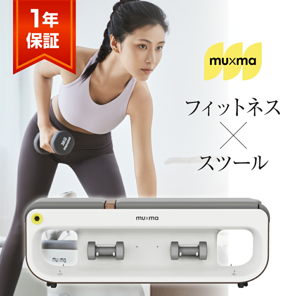 【レビュー特典付き】muma フィットネス トレーニングベンチ ストレッチ インテリア スツール 運動 器具 自宅 マシン ダイエット コンパクト 筋トレ器具 家トレ 宅トレ ホームジム