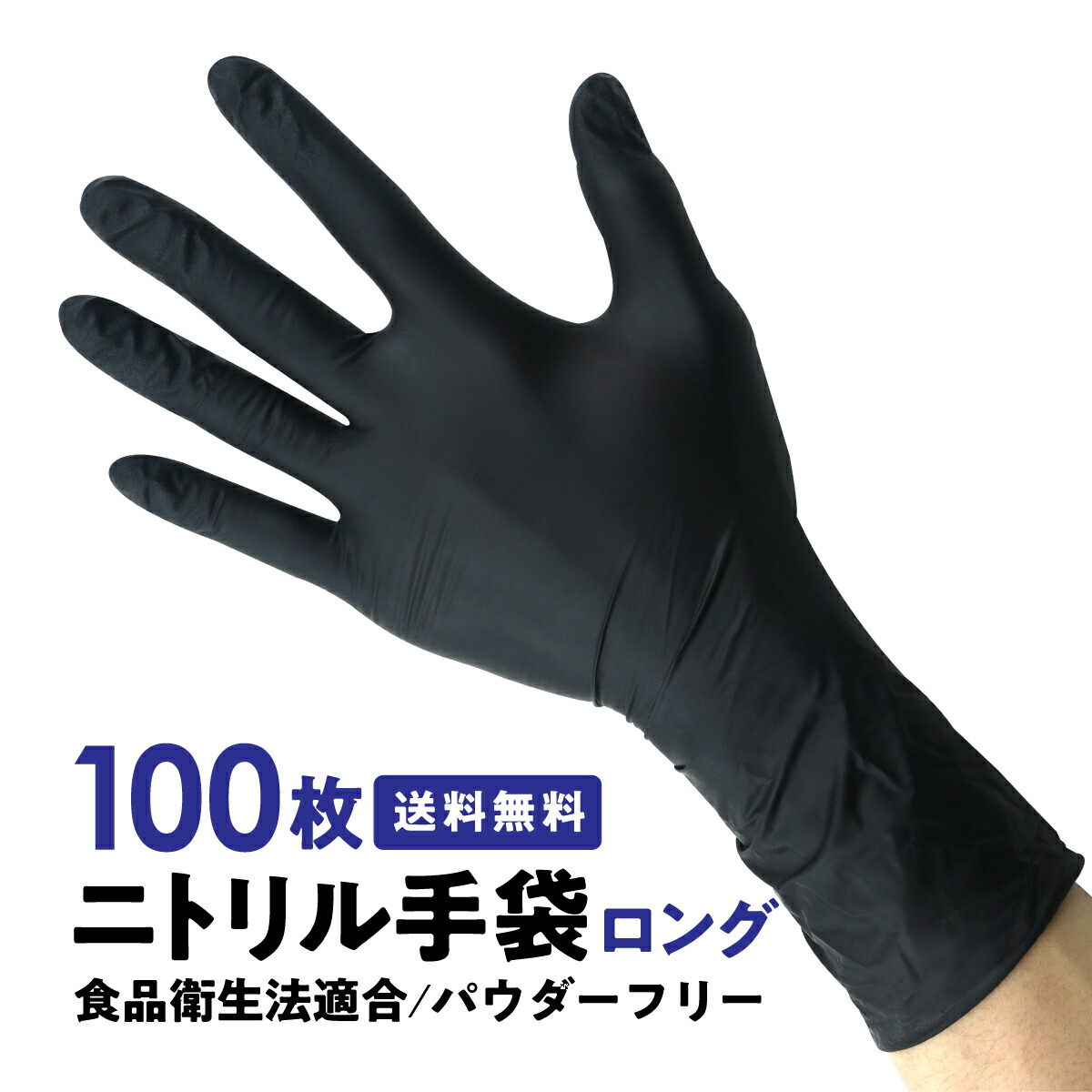 楽天市場】ニトリル手袋 スーパーニトリルグローブ 粉なし ブラック S