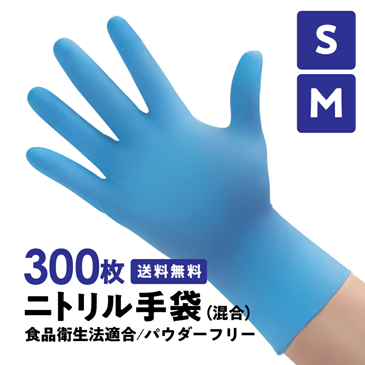 ニトリル手袋 M 1800枚　ブルー　パウダーフリー 01-sm300.jpg
