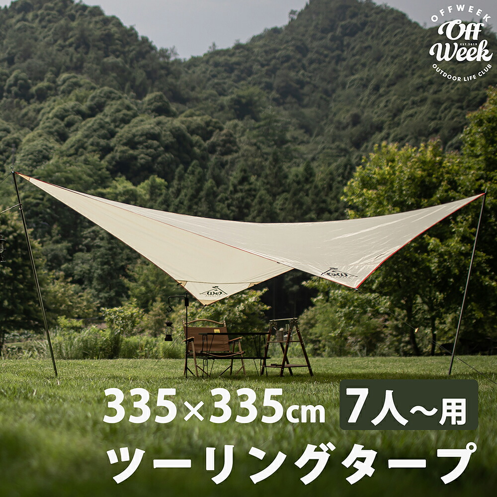 Off Week ツーリングタープ 7人用 収納袋付き おしゃれ 送料無料
